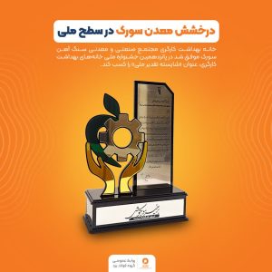 درخشش معدن سورک در سطح ملی